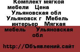 Комплект мягкой мебели › Цена ­ 5 000 - Ульяновская обл., Ульяновск г. Мебель, интерьер » Мягкая мебель   . Ульяновская обл.